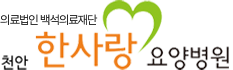 한사랑요양병원